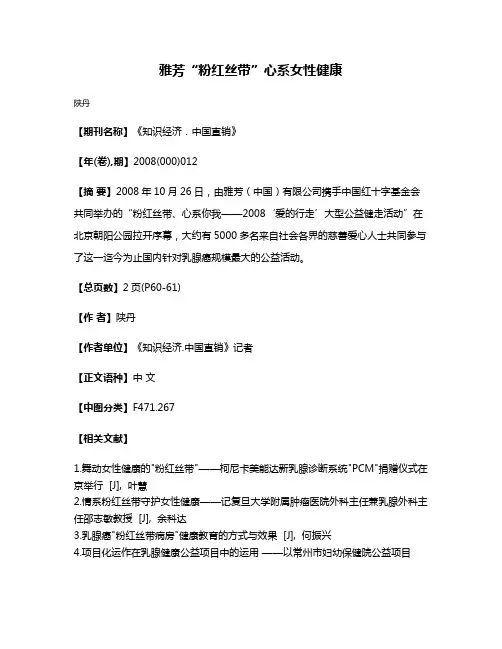 雅芳“粉红丝带”心系女性健康