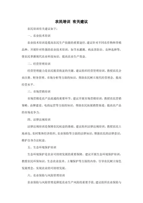农民培训 有关建议