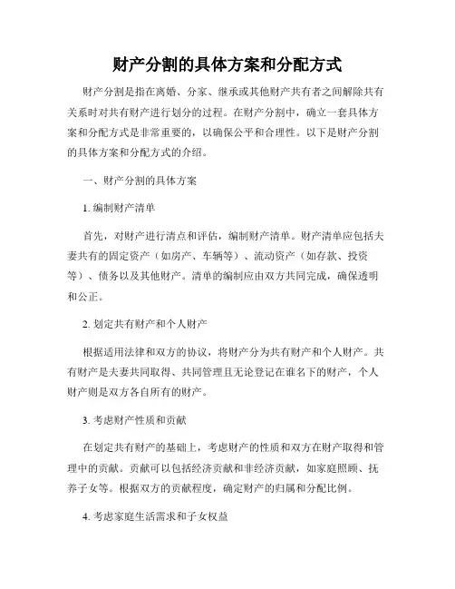 财产分割的具体方案和分配方式