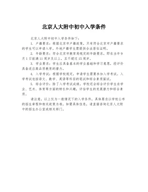 北京人大附中初中入学条件