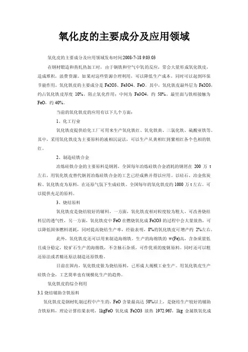 氧化皮的主要成分及应用领域