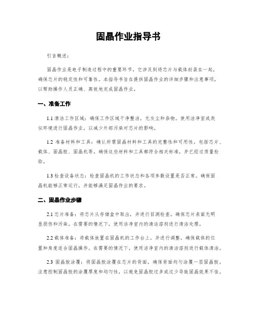 固晶作业指导书