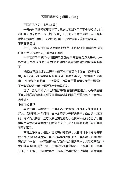下雨日记范文（通用28篇）