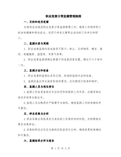 职业危害日常监测管理细则