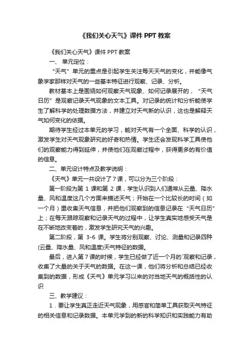 《我们关心天气》课件PPT教案