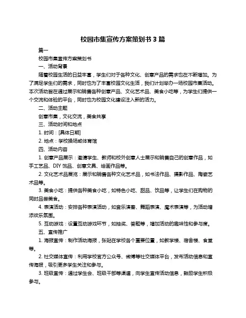 校园市集宣传方案策划书3篇