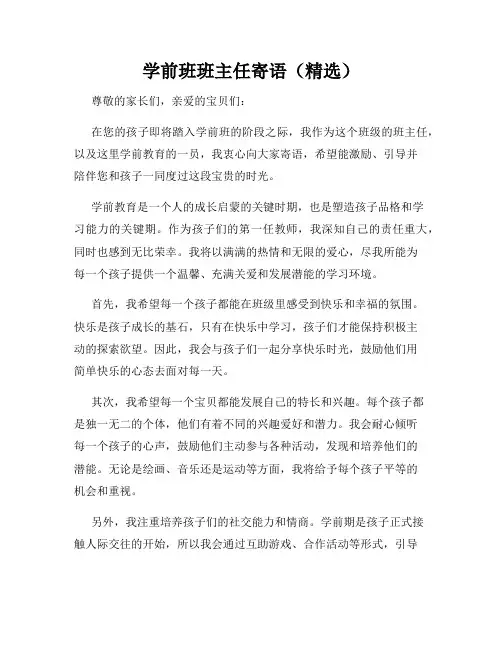 学前班班主任寄语(精选)