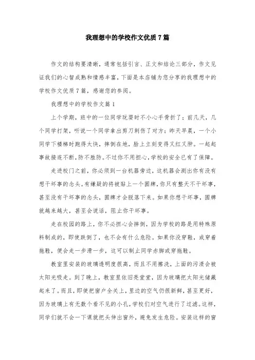 我理想中的学校作文优质7篇