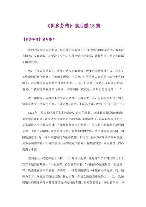《贝多芬传》读后感15篇_1
