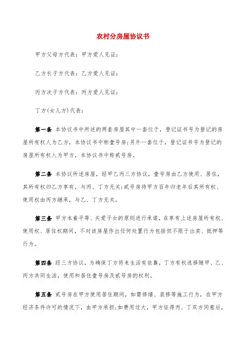 农村分房屋协议书(6篇)