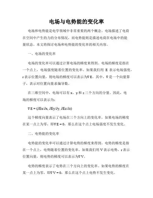 电场与电势能的变化率