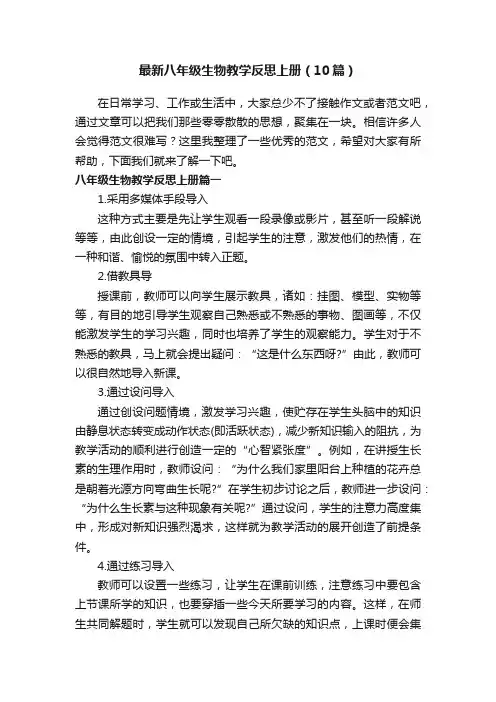 最新八年级生物教学反思上册（10篇）