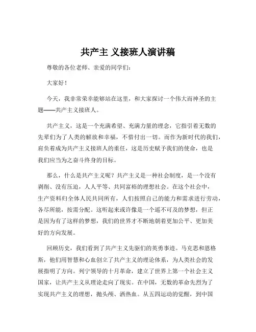 共产主 义接班人演讲稿