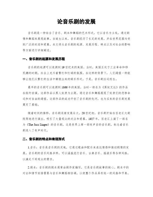 论音乐剧的发展