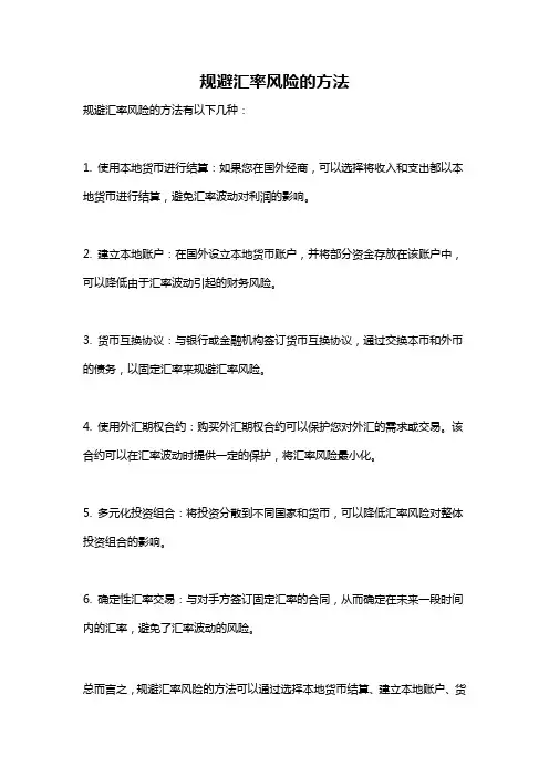 规避汇率风险的方法