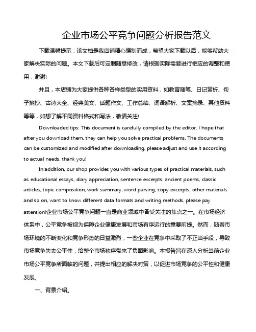 企业市场公平竞争问题分析报告范文