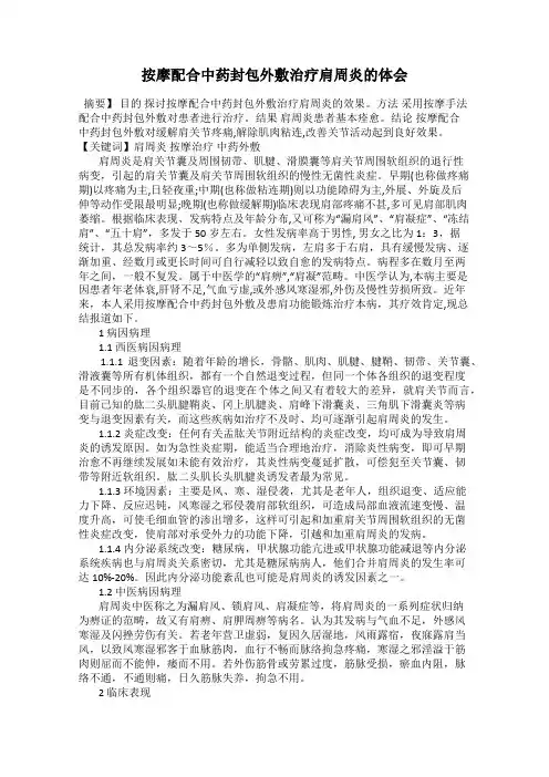 按摩配合中药封包外敷治疗肩周炎的体会