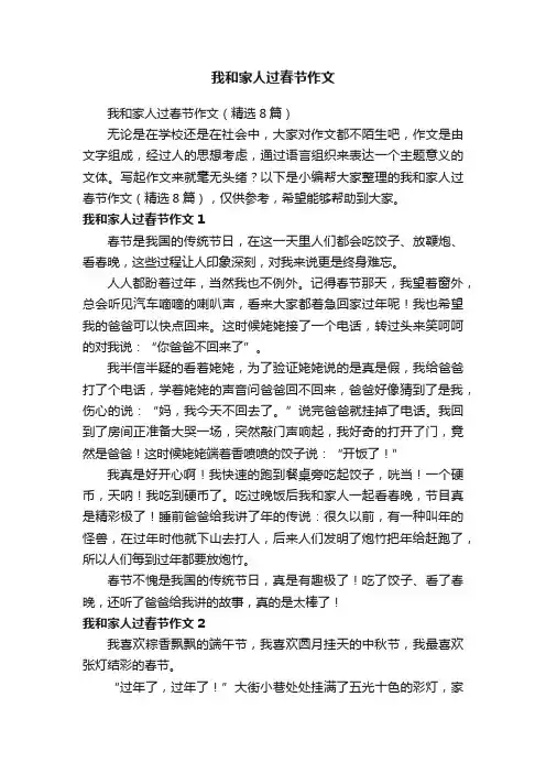 我和家人过春节作文（精选8篇）