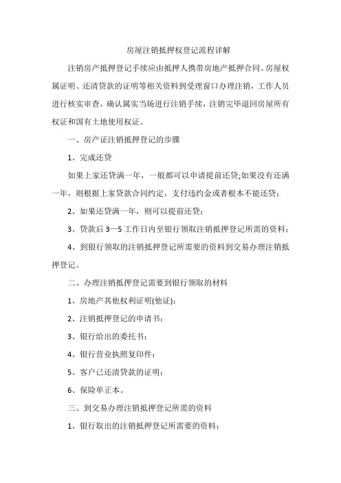 房屋注销抵押权登记流程详解