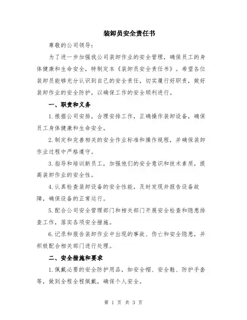 装卸员安全责任书