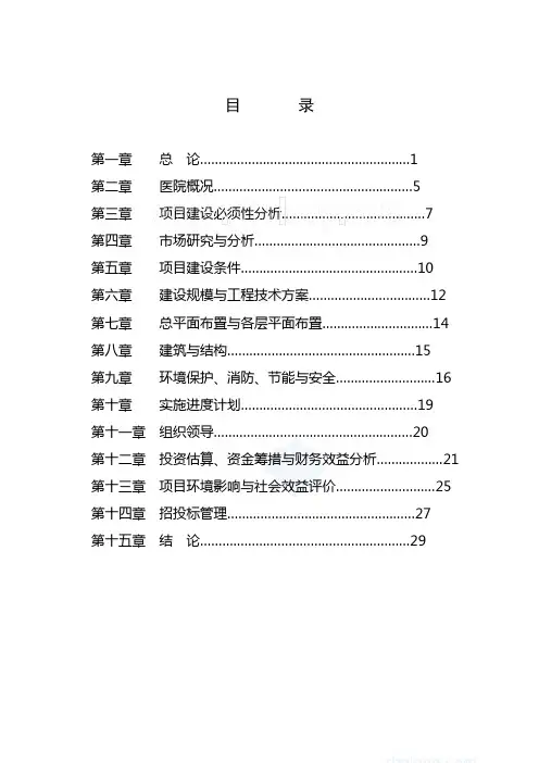 某中医院病房综合楼可行性研究报告