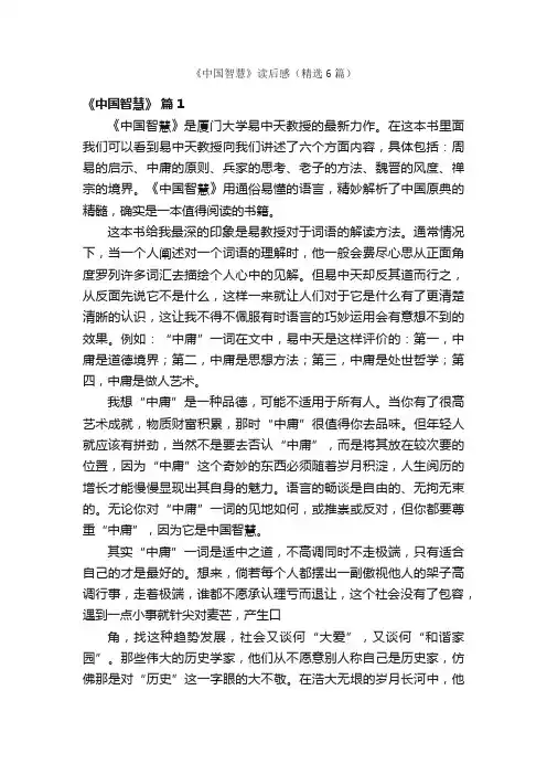 《中国智慧》读后感（精选6篇）