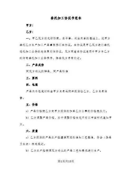 委托加工协议书范本（五篇）
