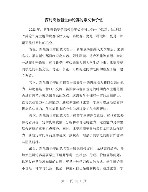 探讨高校新生辩论赛的意义和价值