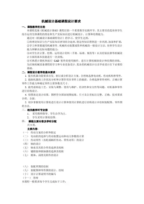 机械设计基础课程设计要求