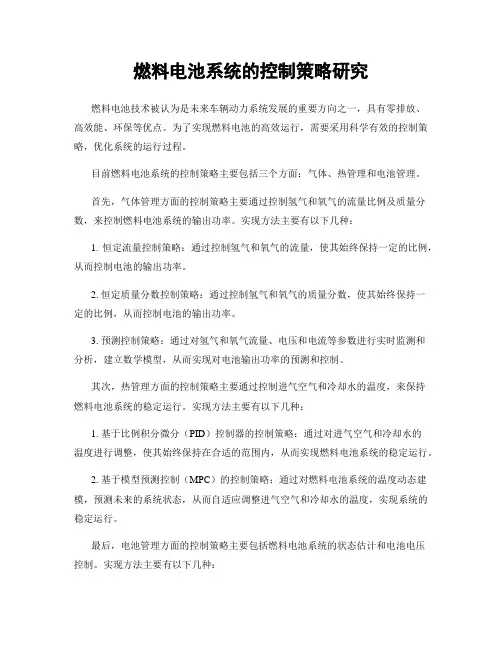 燃料电池系统的控制策略研究