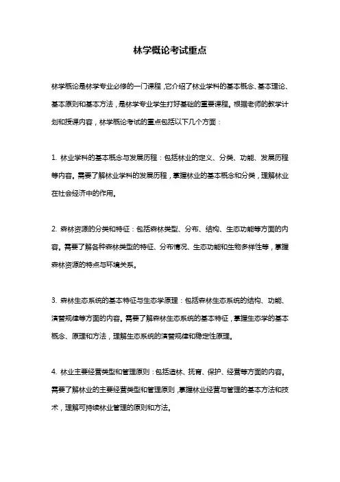 林学概论考试重点