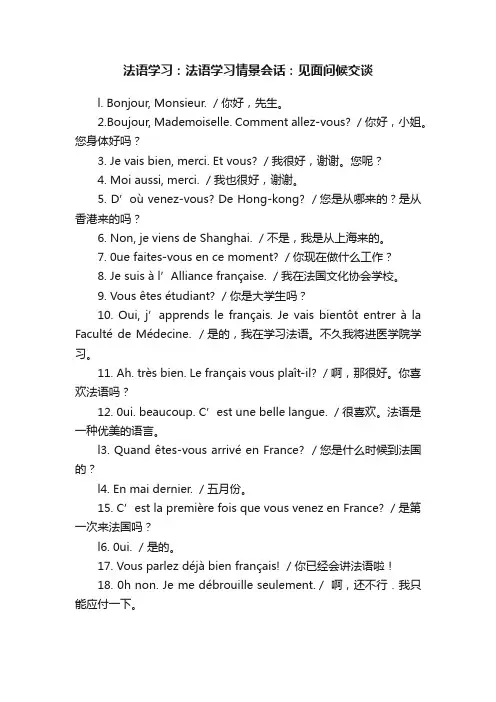 法语学习：法语学习情景会话：见面问候交谈