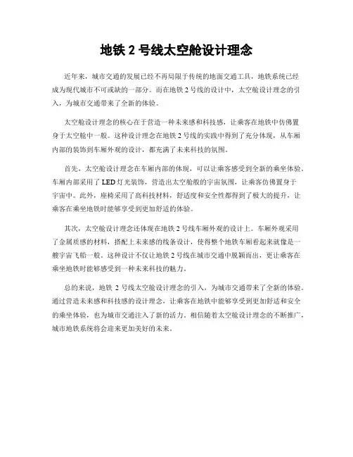 地铁2号线太空舱设计理念
