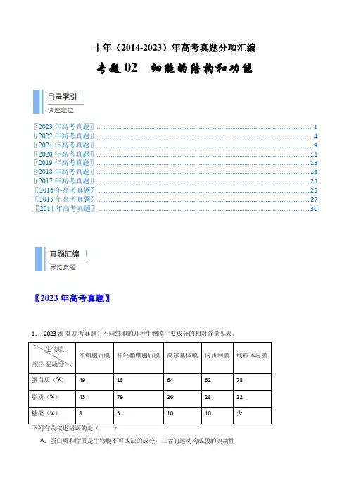 专题02 细胞的结构和功能- 十年(2014-2023)高考生物真题分项汇编