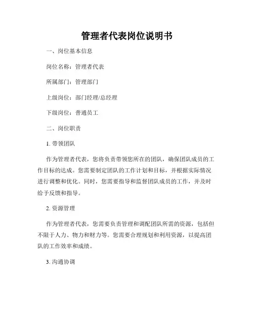 管理者代表岗位说明书