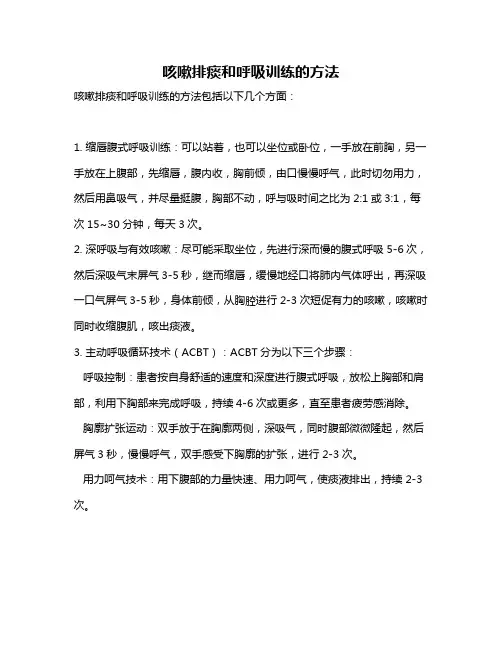 咳嗽排痰和呼吸训练的方法