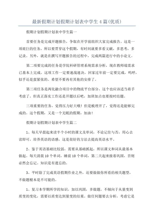 最新假期计划假期计划表中学生4篇(优质)