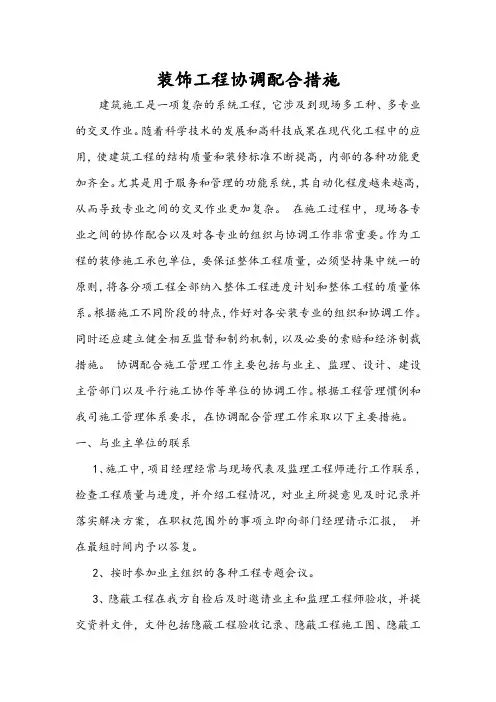 装饰工程协调配合措施