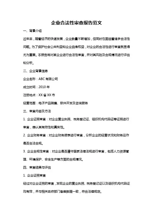企业合法性审查报告范文