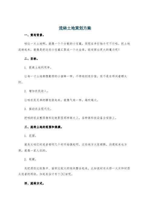 流转土地策划方案