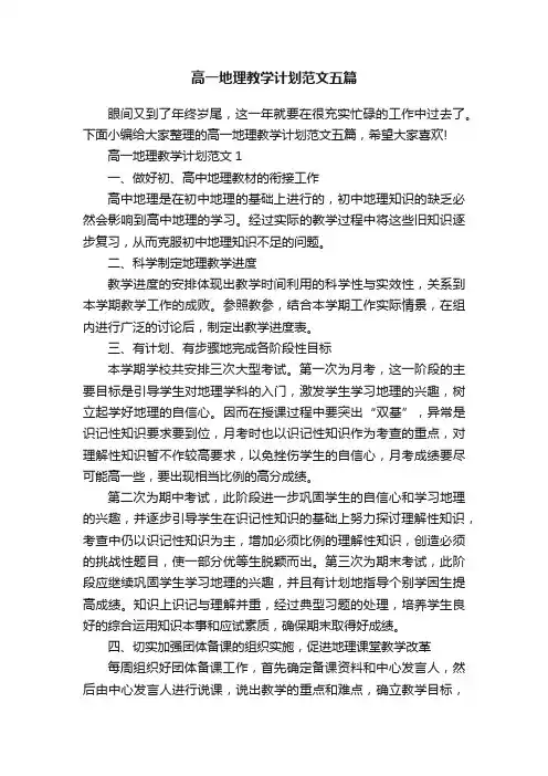 高一地理教学计划范文五篇