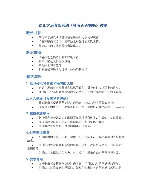 幼儿大班音乐活动《爱我爸爸妈妈》教案