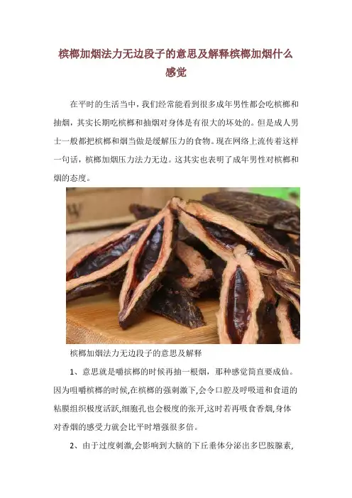 槟榔加烟法力无边段子的意思及解释 槟榔加烟什么感觉