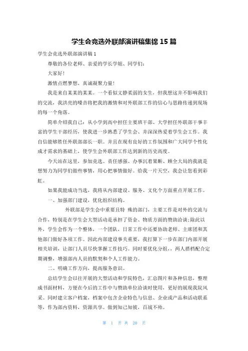 学生会竞选外联部演讲稿集锦15篇