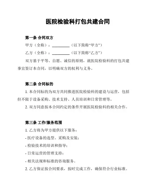 医院检验科打包共建合同