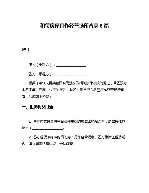 租赁房屋用作经营场所合同6篇