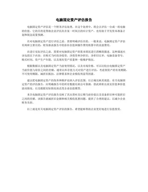 电脑固定资产评估报告