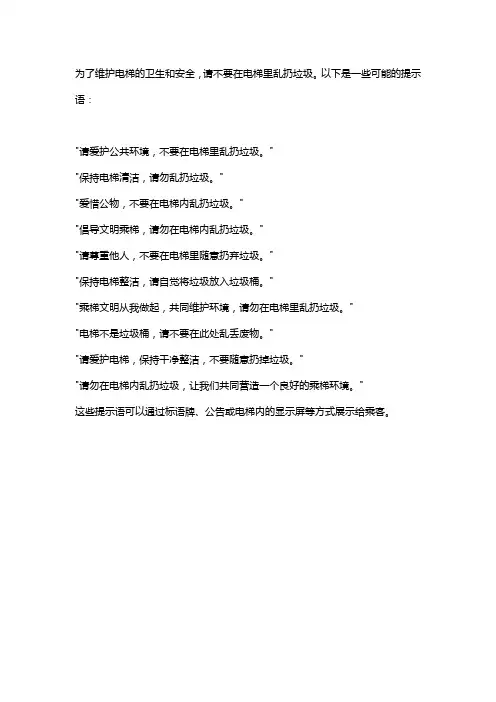 电梯里乱扔垃圾的提示语
