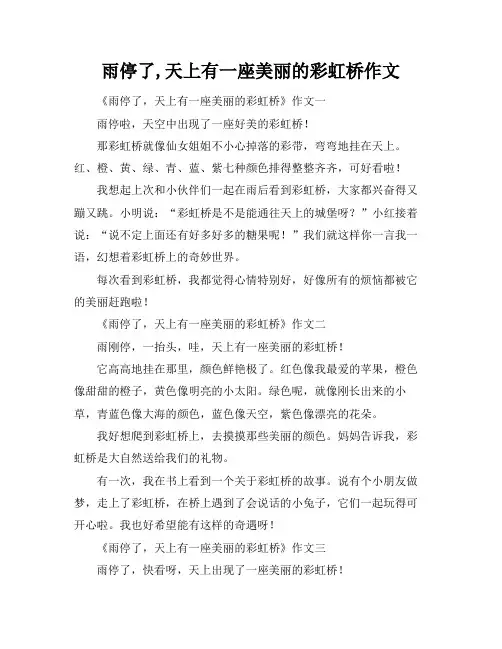 雨停了,天上有一座美丽的彩虹桥作文