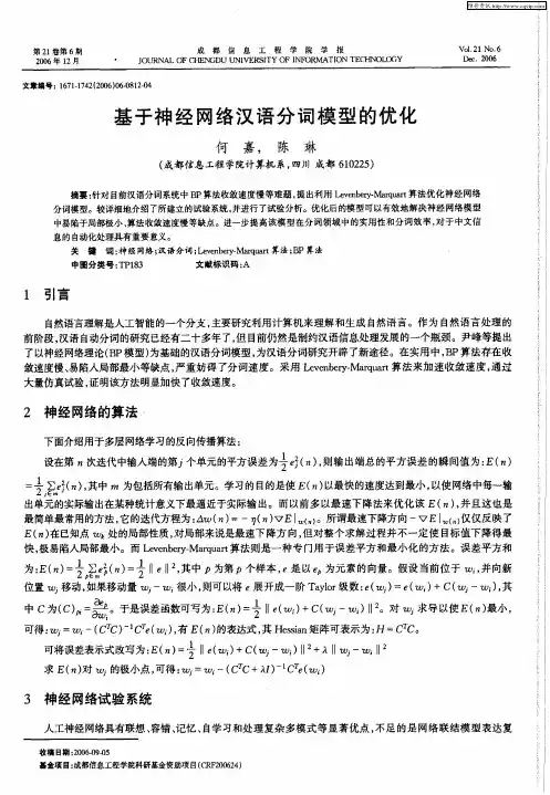 基于神经网络汉语分词模型的优化